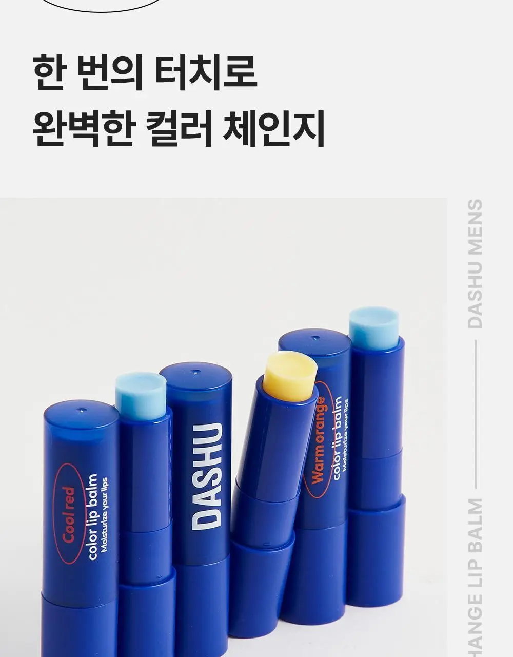 [기프트세트] 다슈 맨즈 멀티 커버 스틱 파운데이션 2호 + 다슈 맨즈 컬러체인지 립밤 (쿨레드) 상세페이지 65